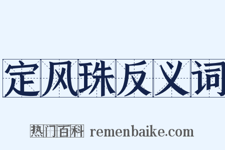 定风珠反义词是什么意思的图片